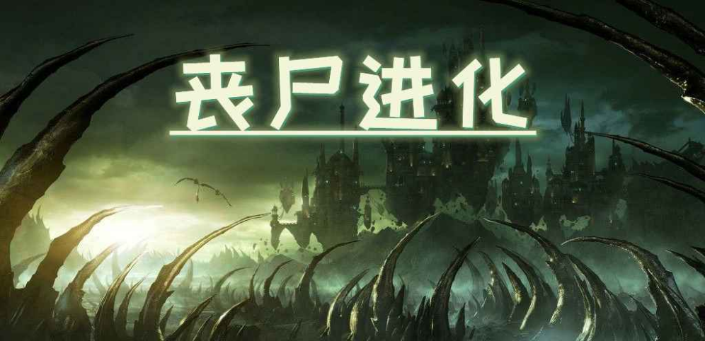 《丧尸进化》v1.2.0正式版