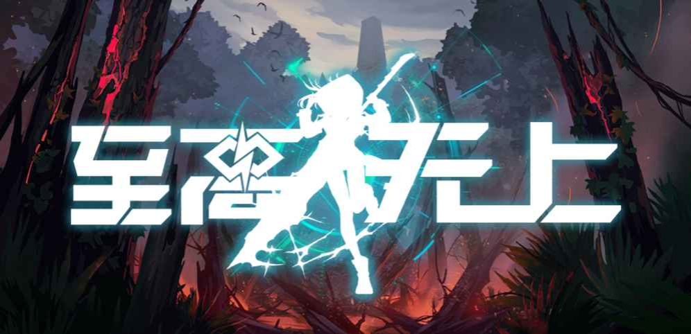 《至高无上》v1.1.29正式版