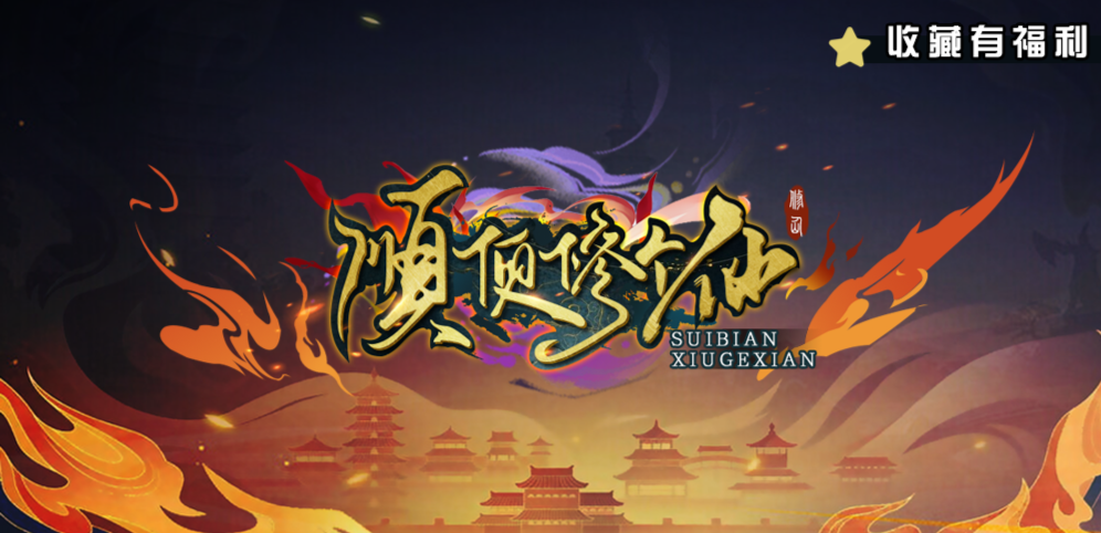 《顺便修个仙》v1.0.31正式版