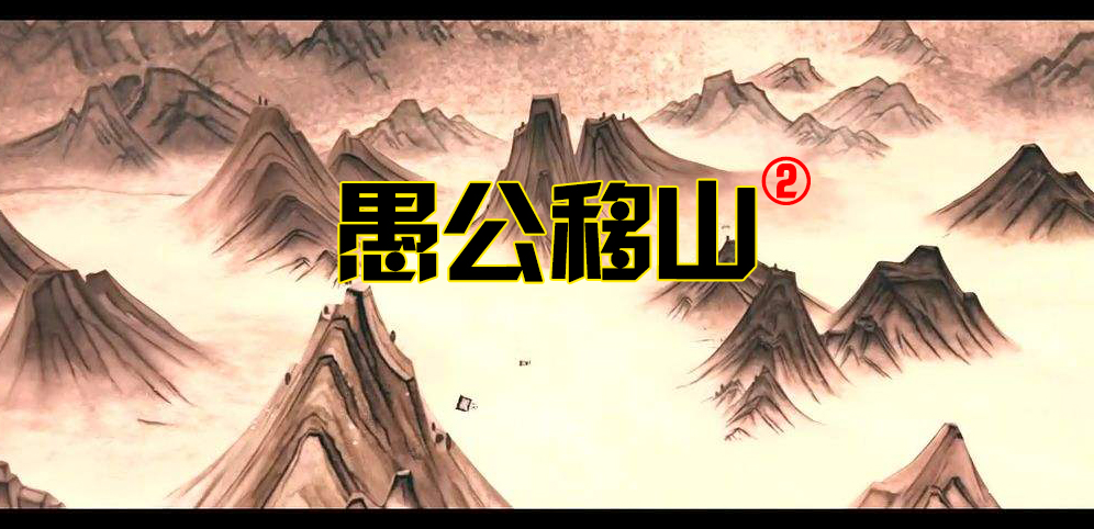 《愚公移山2》v1.1.53正式版