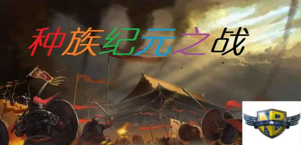 《种族纪元之战》v1.0.8正式版