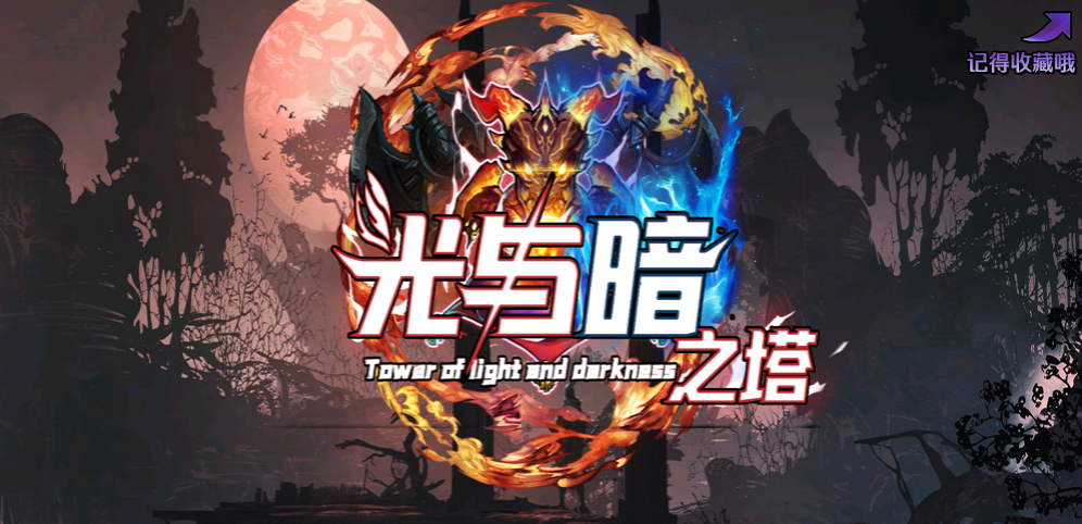 《光与暗之塔》v1.4.2正式版