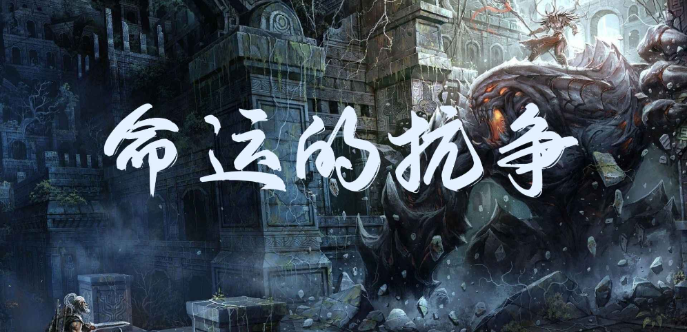 《命运的抗争》v1.3.7正式版