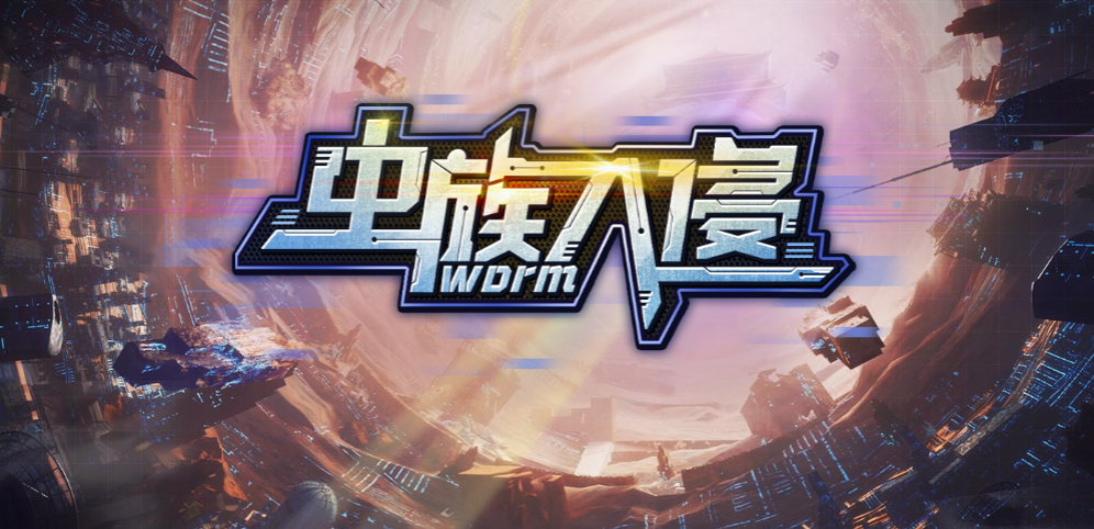 《虫族入侵》v1.8.5正式版