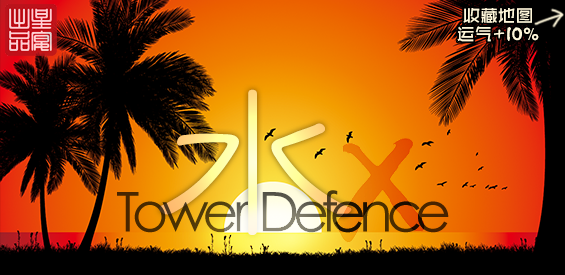 《水之TD_X》v1.4.12正式版[war3地图]