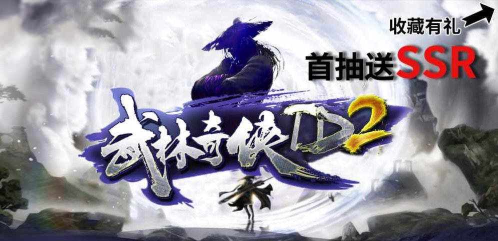 《武林奇侠TD2》v1.0.4