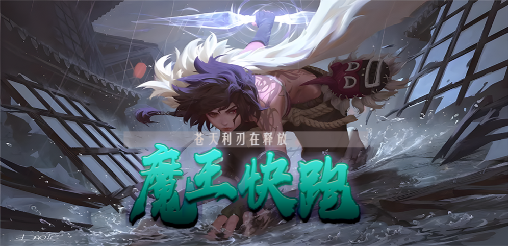 《魔王快跑》v1.3.8正式版
