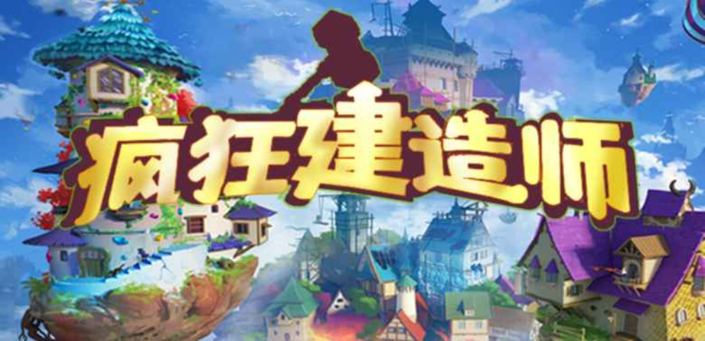 《疯狂建造师》v1.0.4正式版