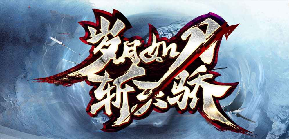 《岁月如刀斩天骄》v1.1.24正式版