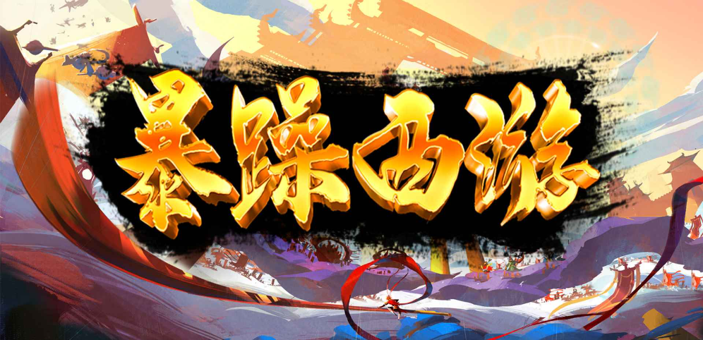 《暴躁西游》v1.3.0正式版