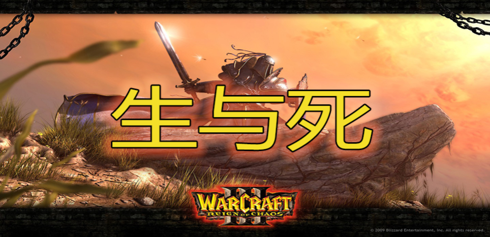 《生与死》v1.0.0正式版