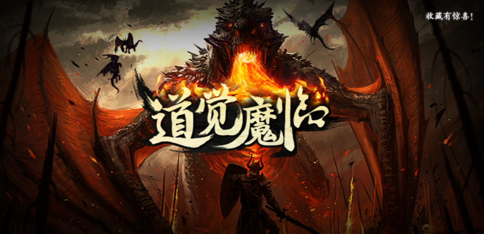 《道觉魔临》v1.0.49正式版