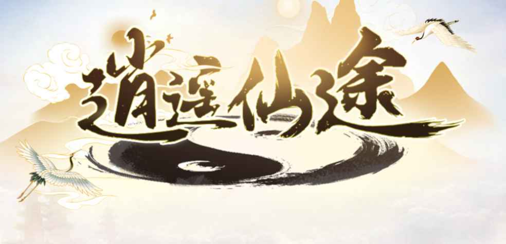 《逍遥仙途》v1.2.5正式版