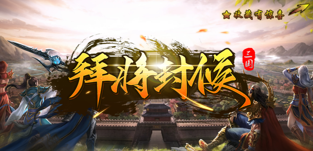 《拜将封侯》v1.2.5正式版