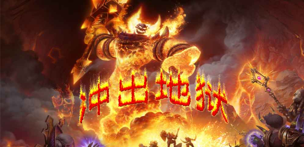 《冲出地狱》v1.0.66正式版