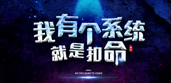 《我有个系统就是扣命》v1.3.6