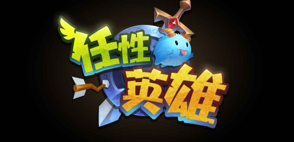 《任性英雄》v1.1.9正式版