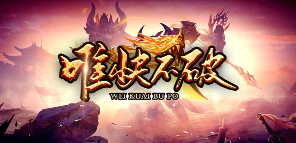 《唯快不破》v1.2.5正式版