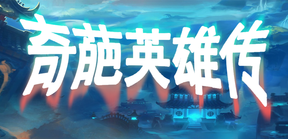 《奇葩英雄传》v1.1.2