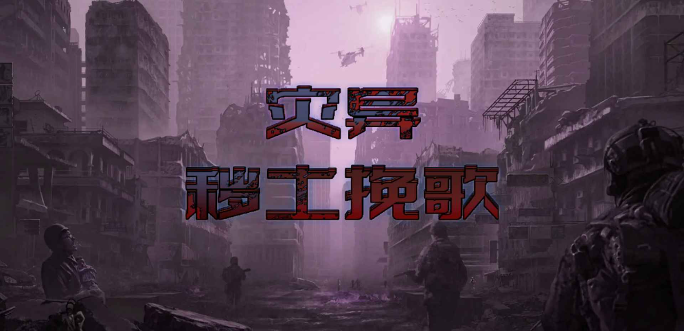 《灾异 秽土挽歌》v1.0.61正式版