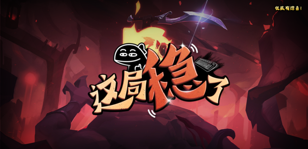 《这局稳了》v1.0.22正式版