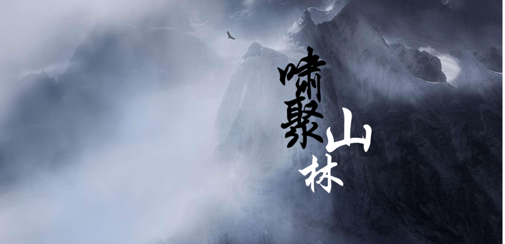《啸聚山林》v1.4.3正式版