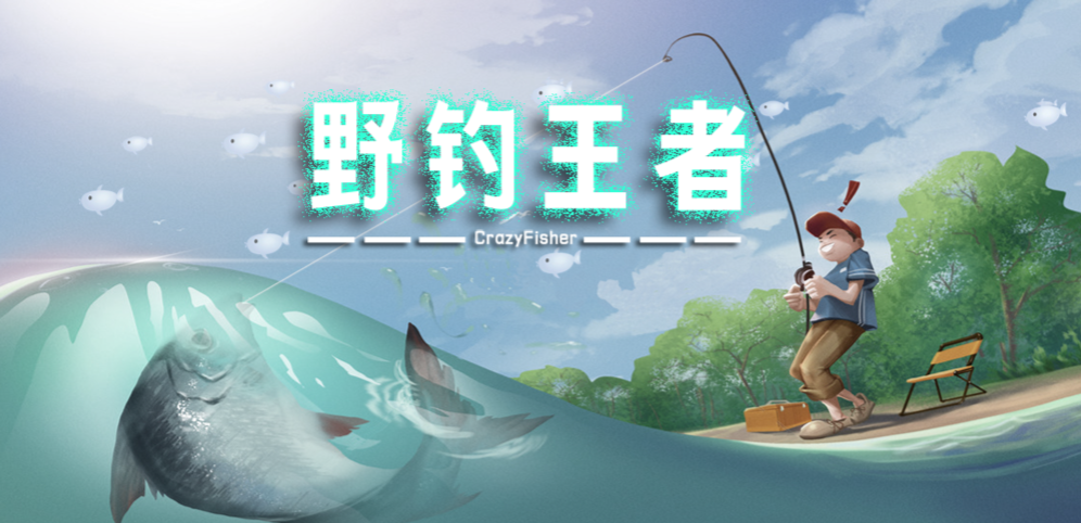 《野钓王者》v1.2.7