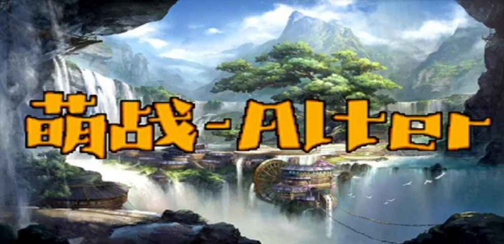 《萌战_Alter》v1.0.4正式版