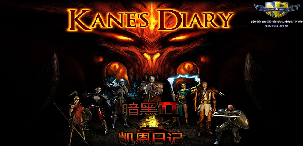 《暗黑II凯恩日记》v2.2.8正式版