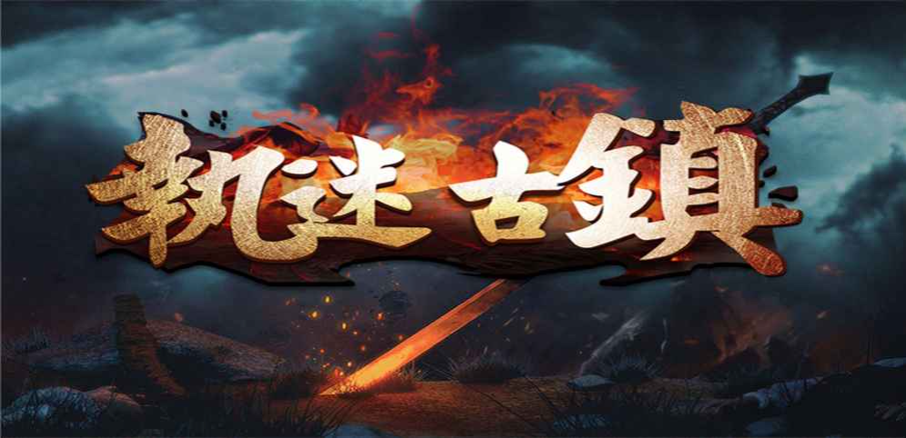《执迷古镇》v3.0.4