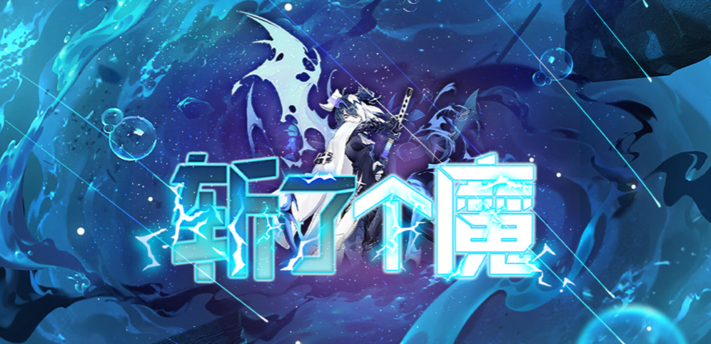 《斩了个魔》v1.1.3