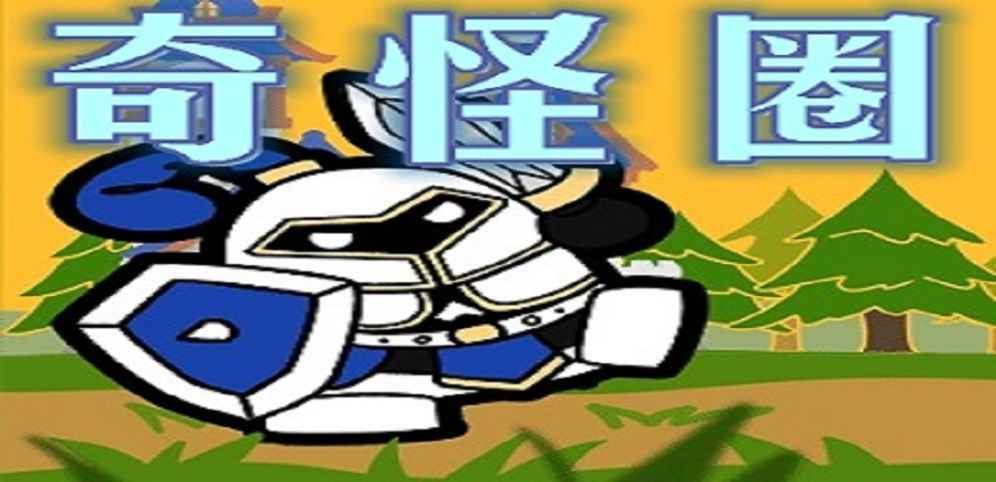 《奇怪圈》v1.0.8正式版