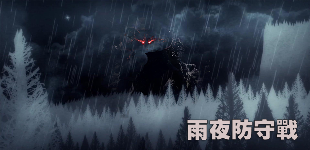 《雨夜防守战》v2.2.0正式版