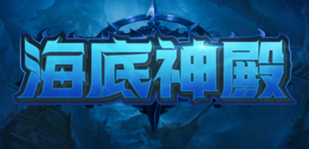《海底神殿》v1.0.6正式版