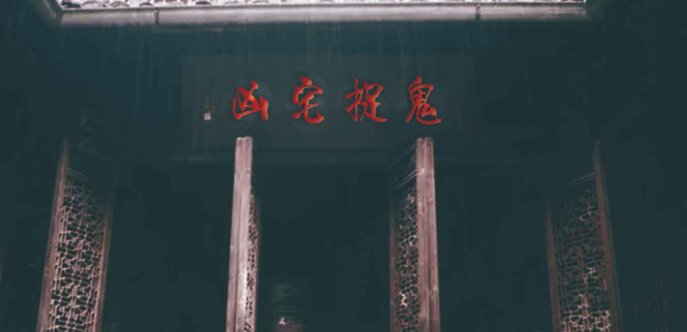 《凶宅捉鬼》v1.0.69正式版