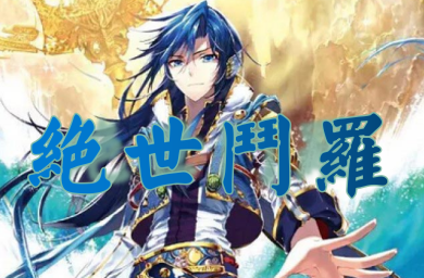 斗罗神：绝世斗罗