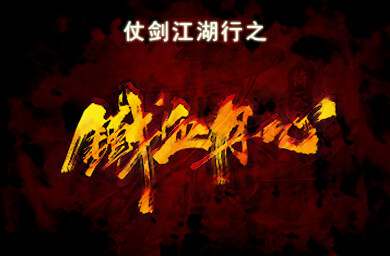 仗剑江湖行之铁血丹心V1.0.0