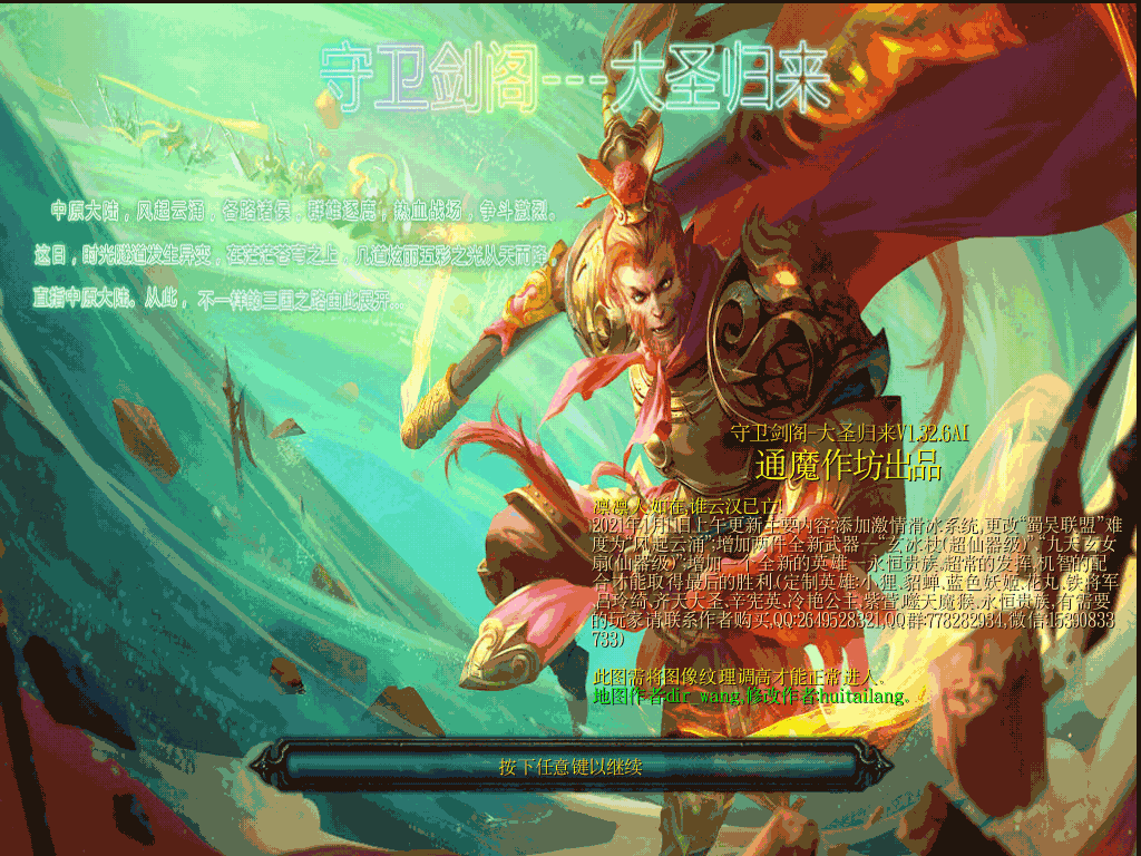 守卫剑阁-大圣归来V1.32.6AI