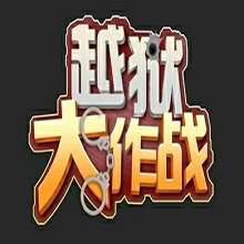 新越狱大作战v2.22正式版