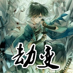 劫变4.7