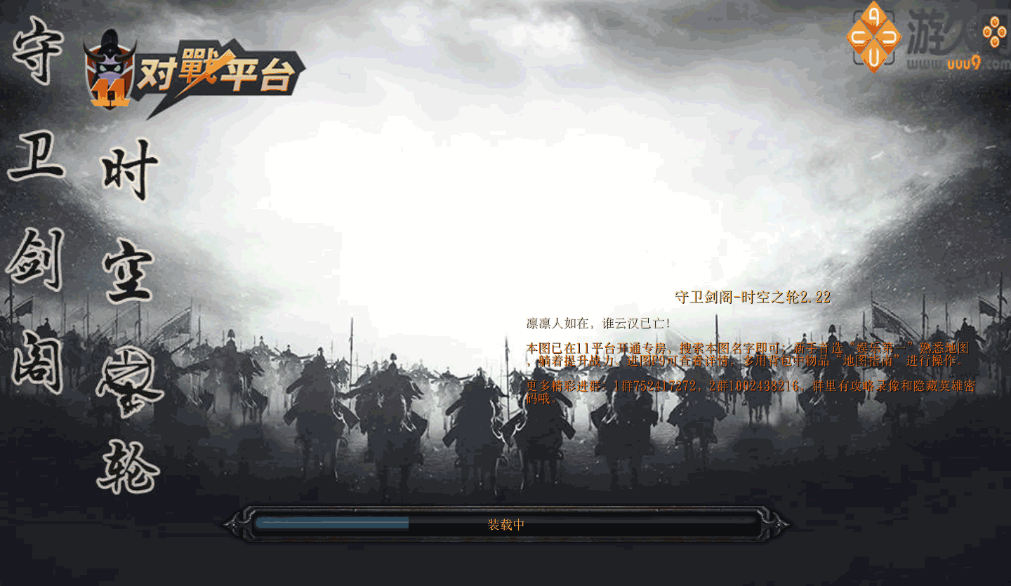 守卫剑阁-时空之轮2.30