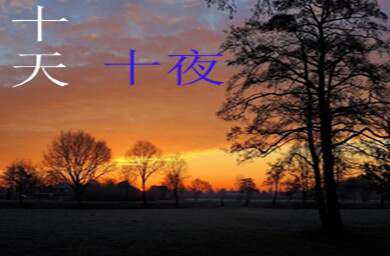 十天十夜G-1.9