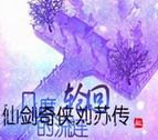 仙剑奇侠刘苏传 第三部
