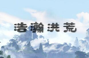 浩瀚洪荒 1.01正式版(附隐藏英雄密码)