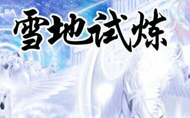 雪地弑炼2.31
