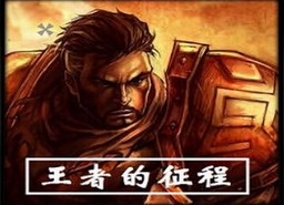 地狱与荣耀之王者的征程1.3