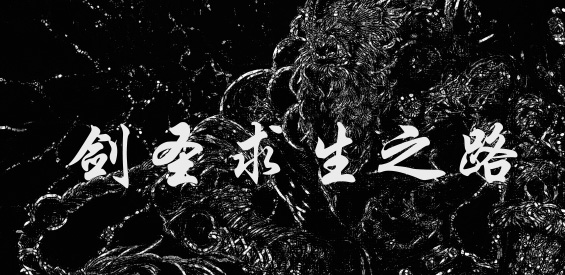剑圣求生之路2S 2.2.8正式版地图下载