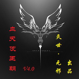 血天使王朝 V6.0.7