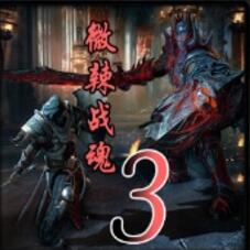 微辣战魂III 狼子 v2.4正式版