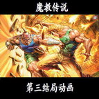 新魔教传说1.69轩辕侠侣终结版(附隐藏英雄密码)